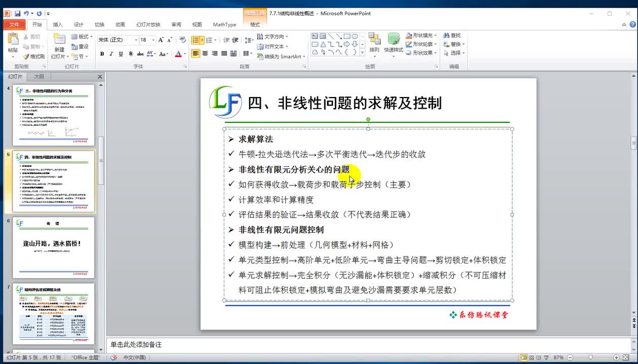 7.7.2结构非线性评估流程