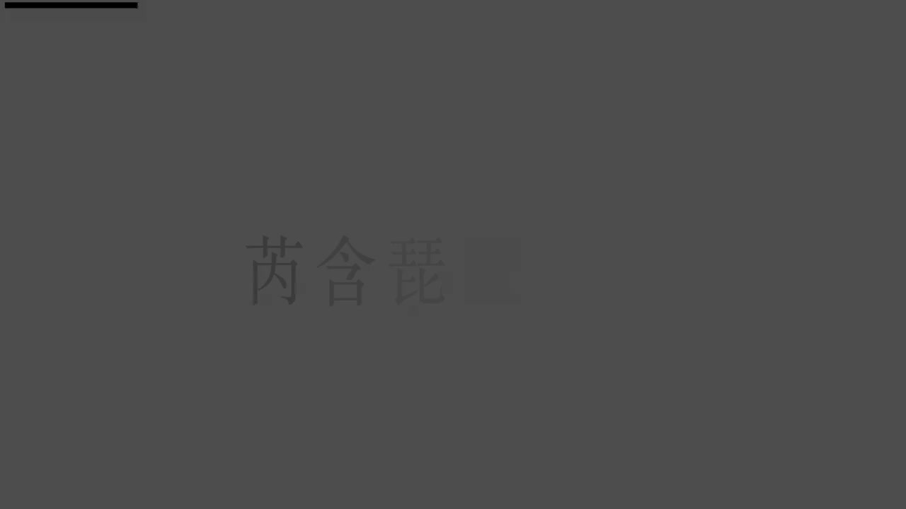 刘芮含琵琶(1-10级）全级系统课程088.春雨（下）