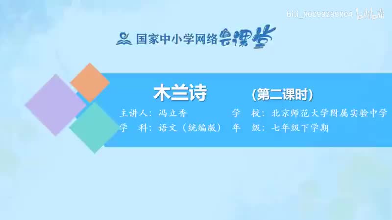 15-8 木兰诗（第2课时）-480P 清晰 hev1