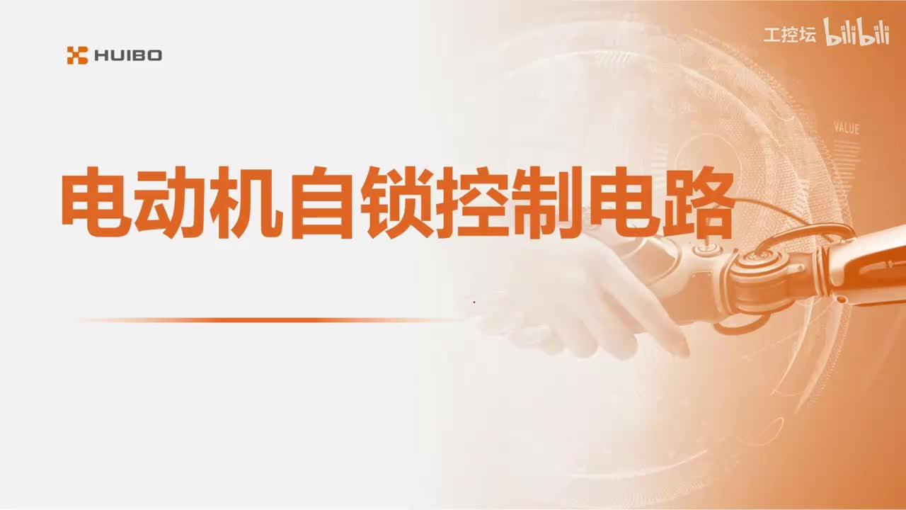 09电动机自锁控制电路