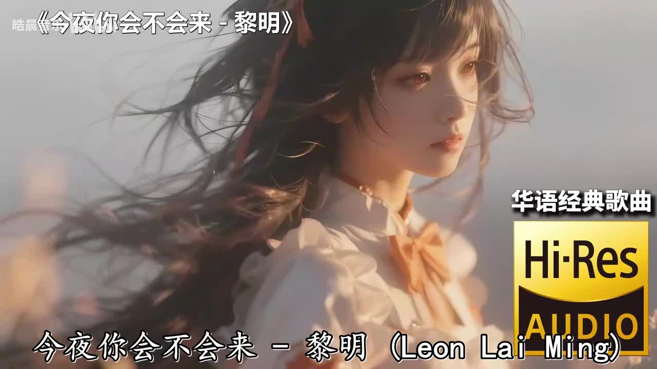 今夜你会不会来 - 黎明