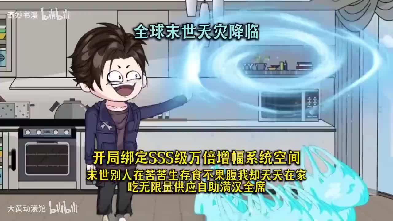 全球末世天灾降临，开局绑定SSS级万倍增幅系统空间，末世别人在苦苦生存食不果腹我却天天在家吃无限量供应自助满汉全席！