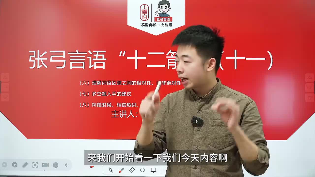 【张弓言语·十二箭】 第十一讲
