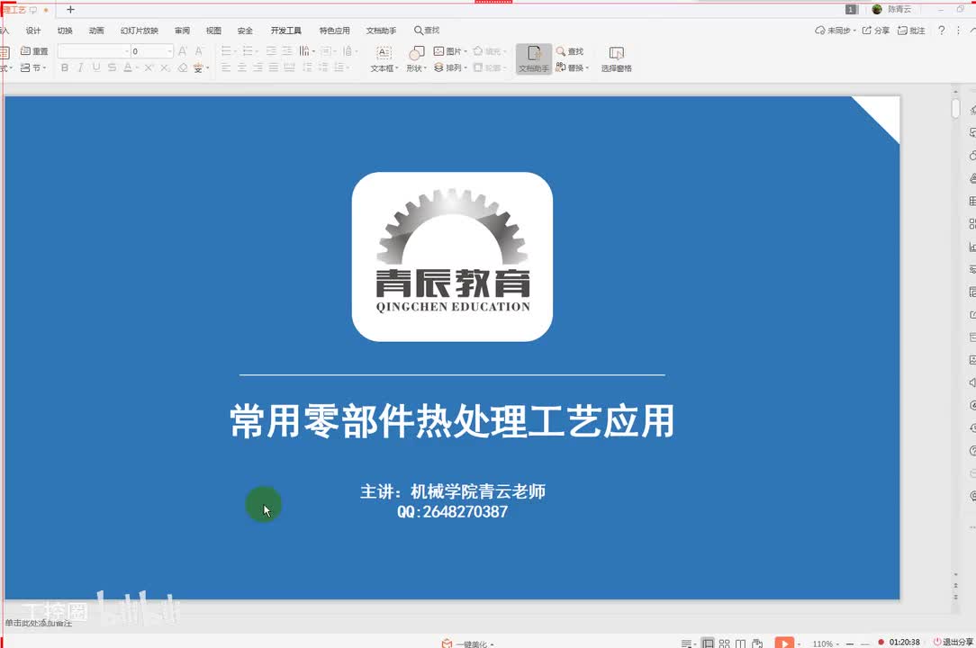 11第十一节 热处理工艺一