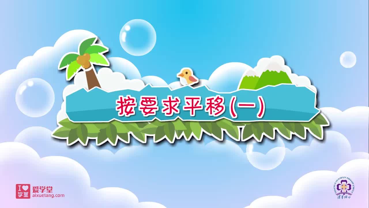 12.按要求平移（一）