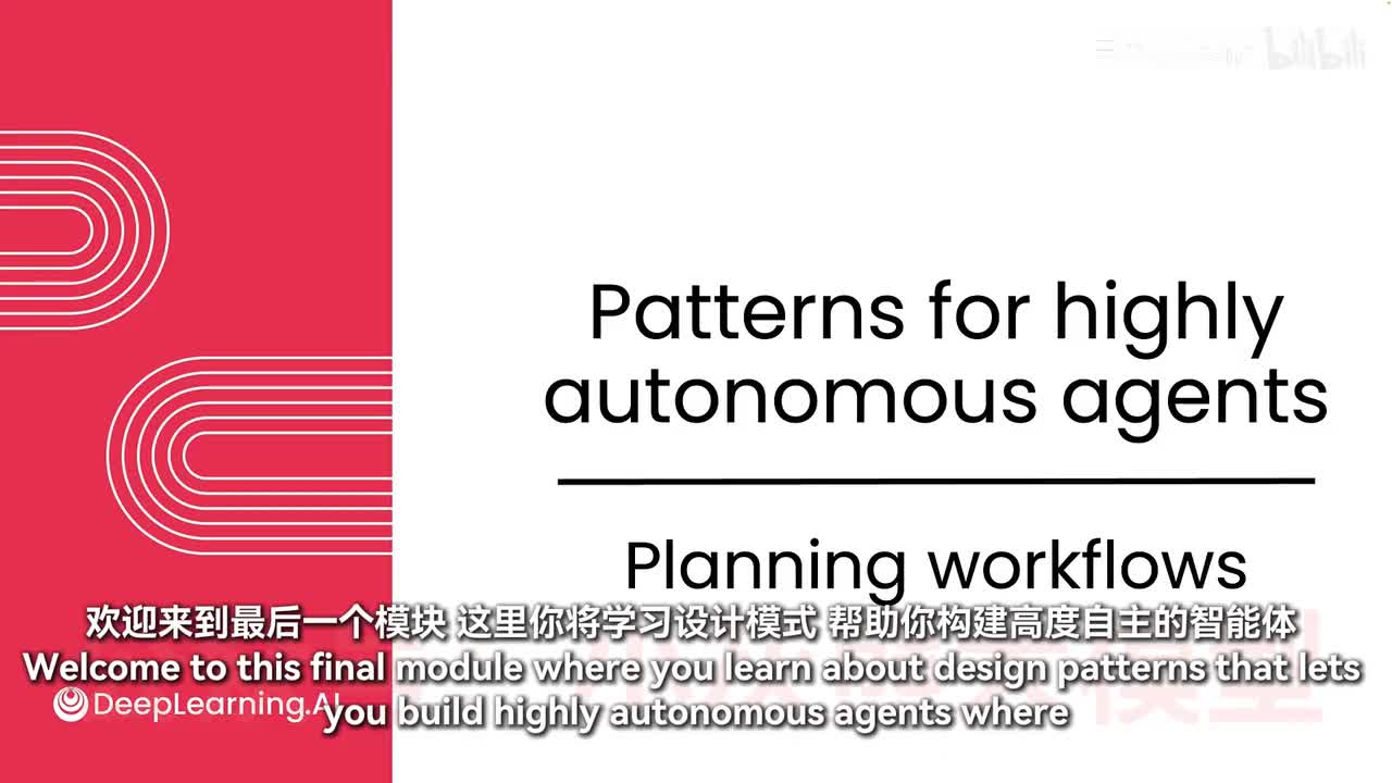【模块5：高度自主智能体的模式】1-规划工作流