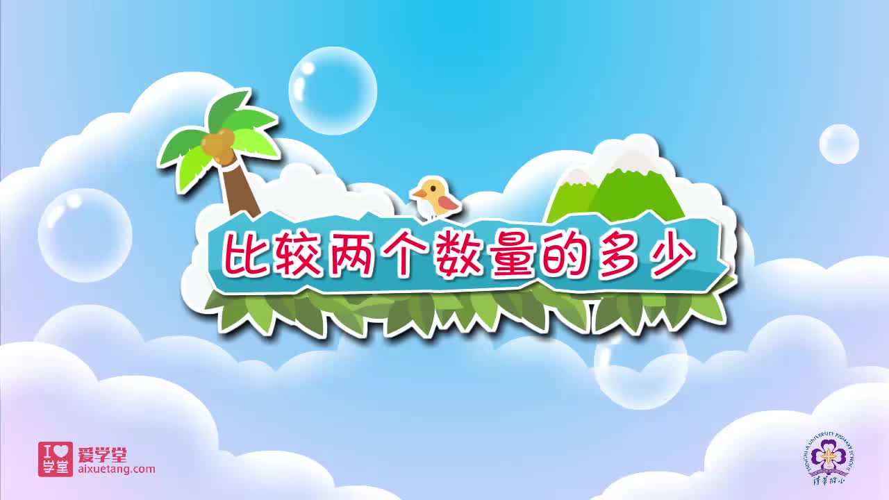 10.比较两个数量的多少