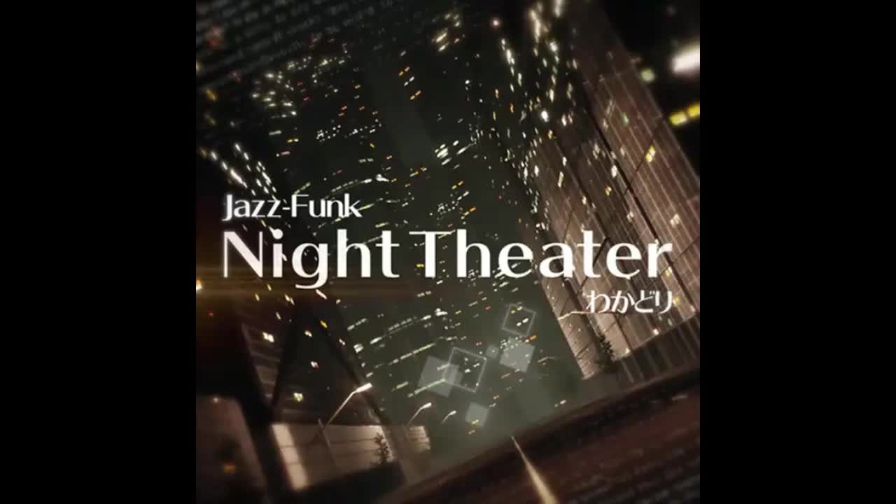NightTheater - わかどり【迷茫旅程】