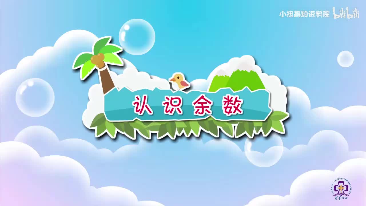 129-二年级下：12.认识余数