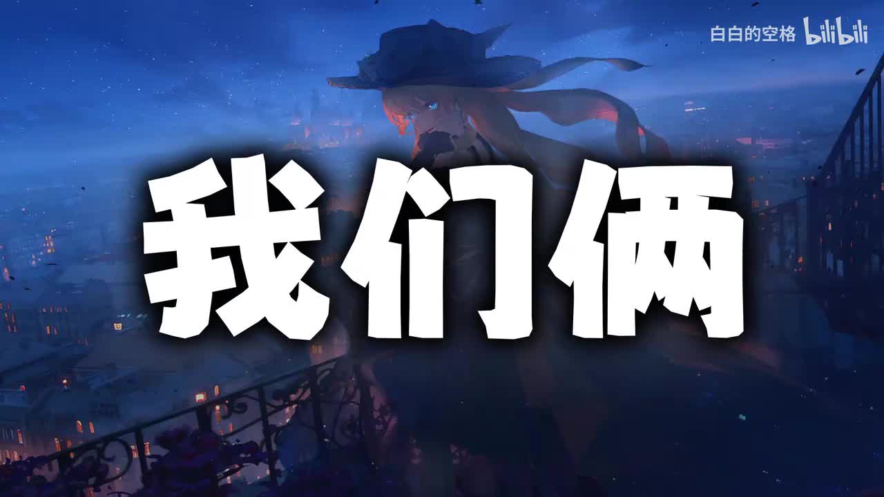 10.我们俩