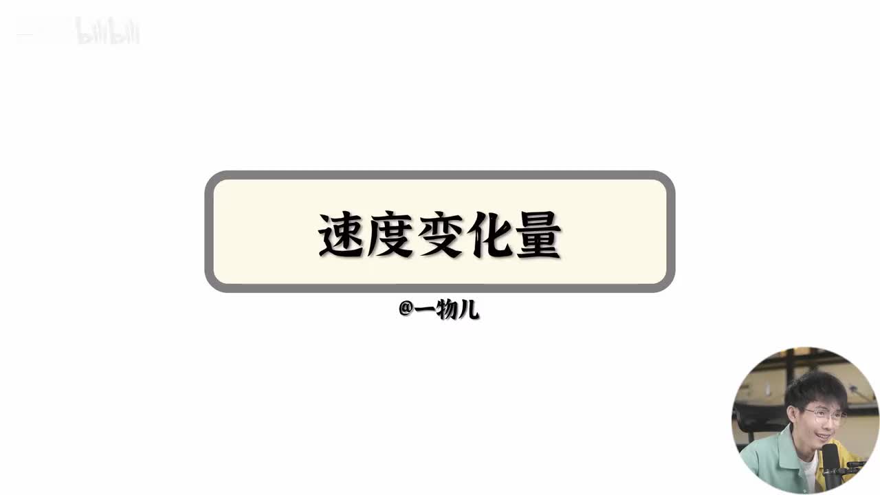 【运动描述】1.6速度变化量（基础）