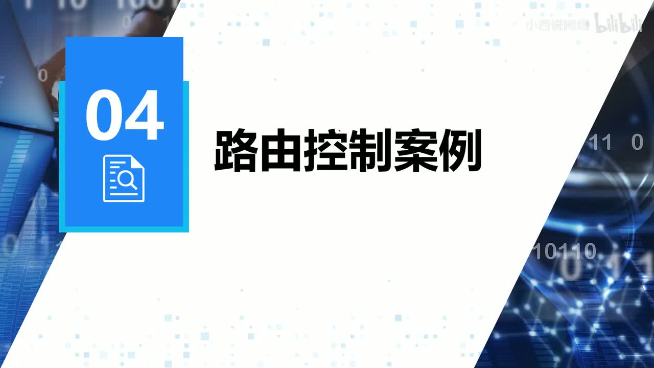 【网工进阶篇】06 路由控制案例（理论）