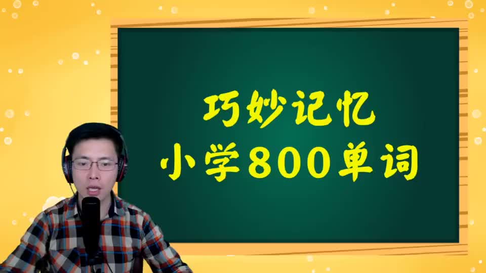 巧记小学800词-090 第65讲 lake相关词