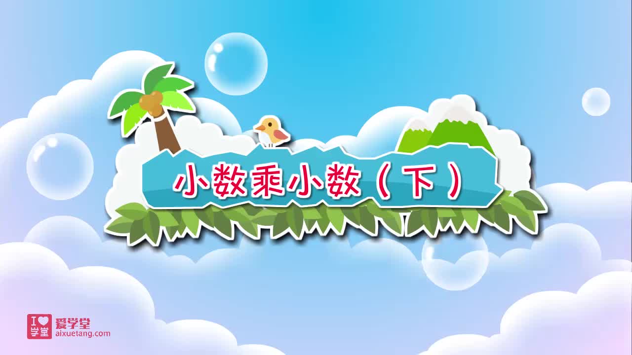 13.小数乘小数（下）