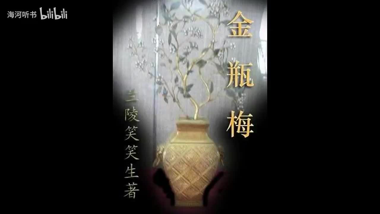 《金瓶梅》第四十七回　苗青贪财害主　西门枉法受赃(720P_HD)