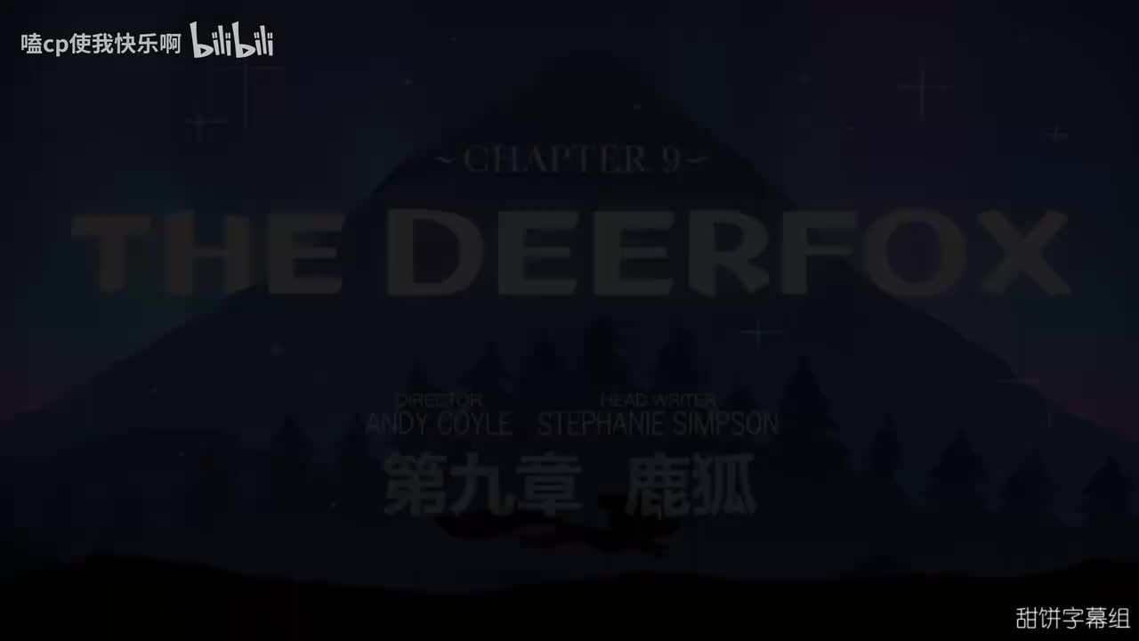 第二季9集鹿狐