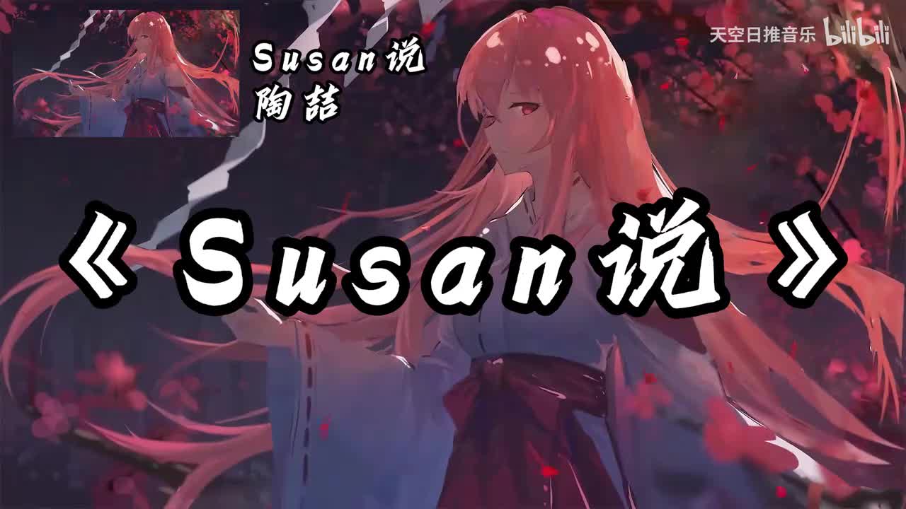 Susan说