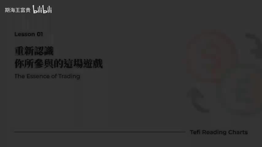 L01 重新认识你所参与的这场游戏 A