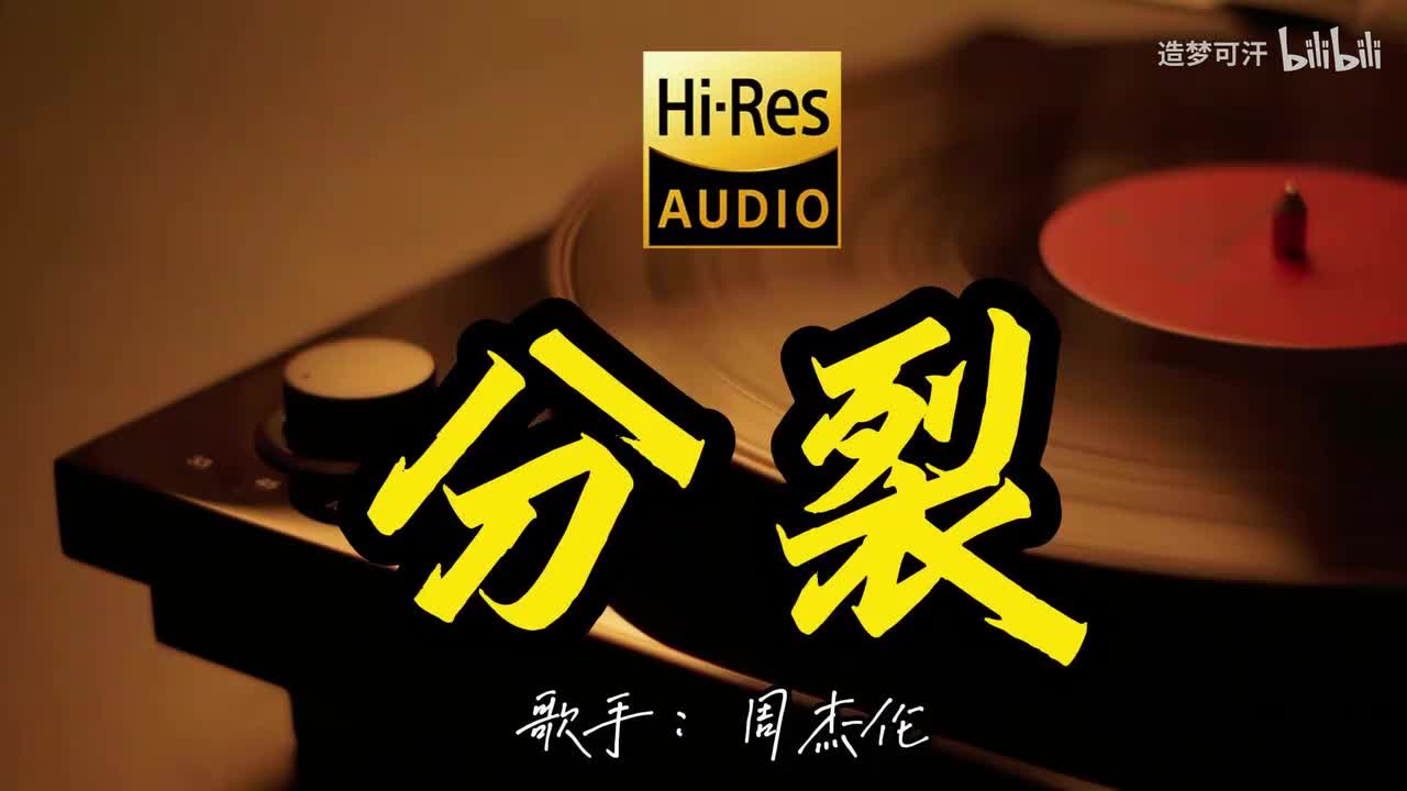 分裂 - 周杰伦