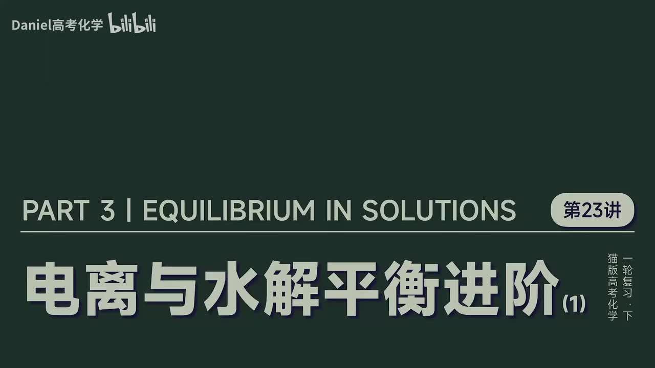 【水溶液】23 电离平衡与水解平衡进阶(1)