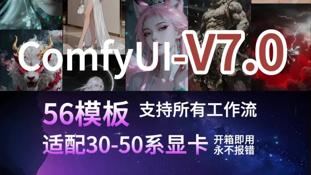 comfyui v7.0最新整合包介绍以及安装下载教程