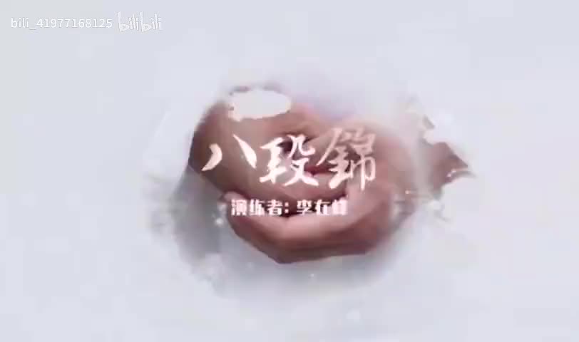 武当养生八段锦-李在峰_清晰 480P