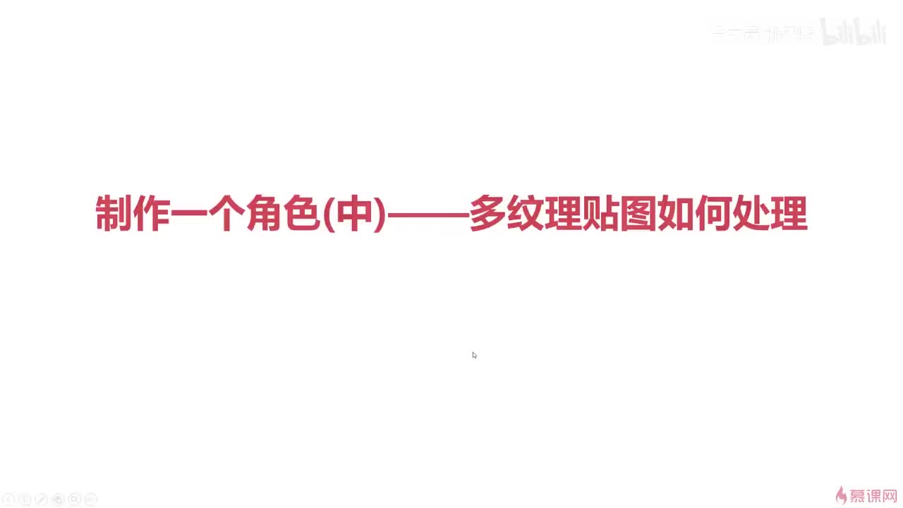 3-5 制作一个游戏角色(中）—— 多纹理的原理和处理