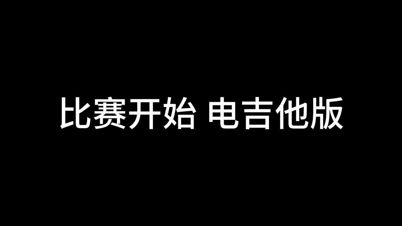 比赛开始 电吉他版