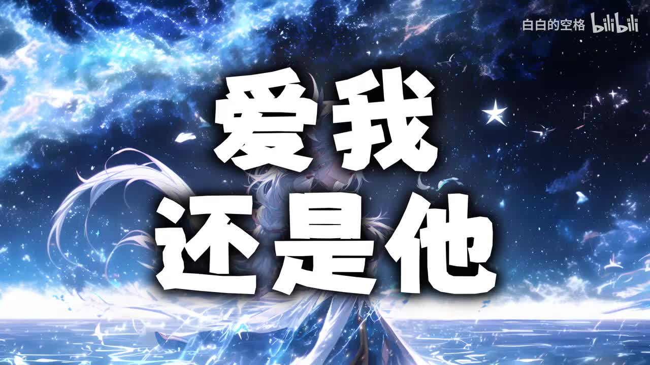 105.爱我还是他