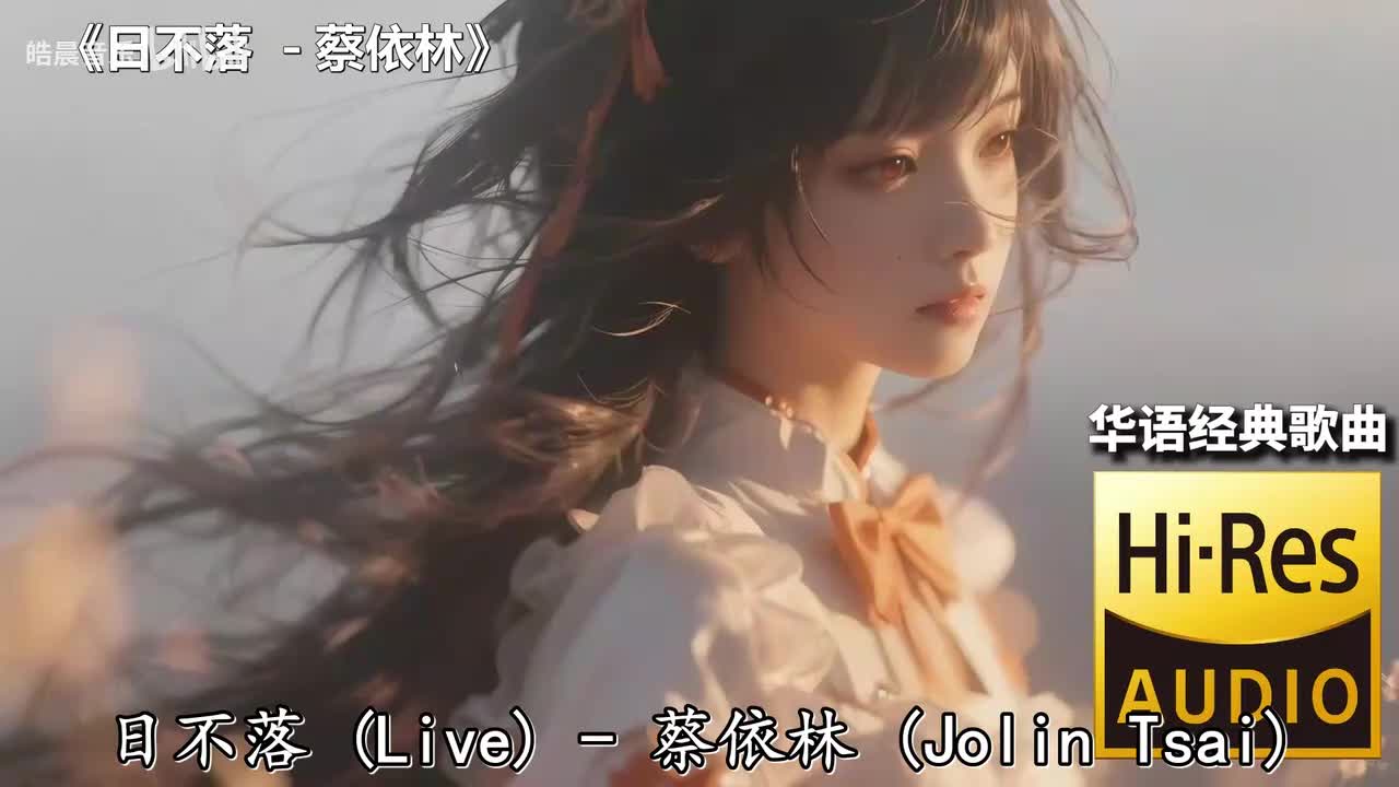 日不落 - 蔡依林