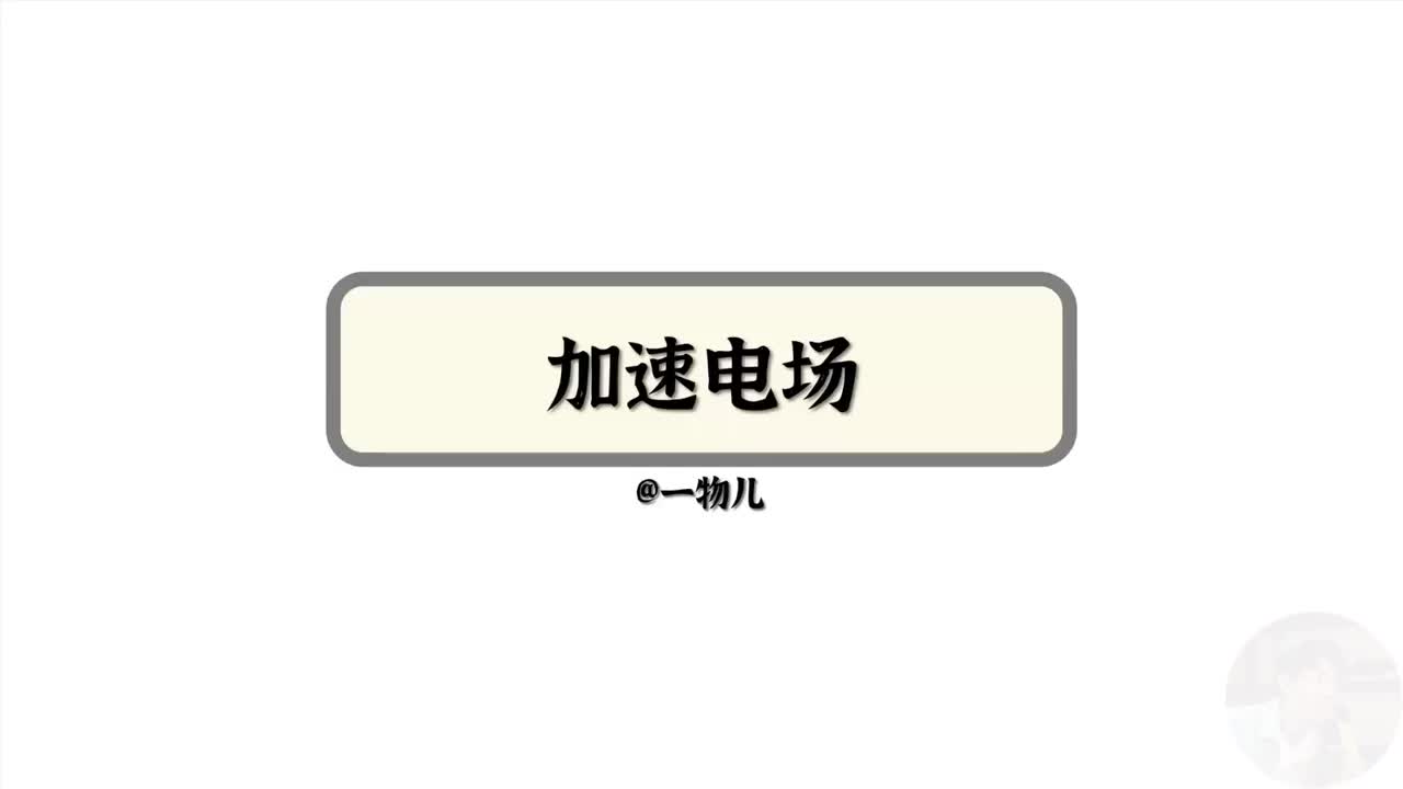 加速电场