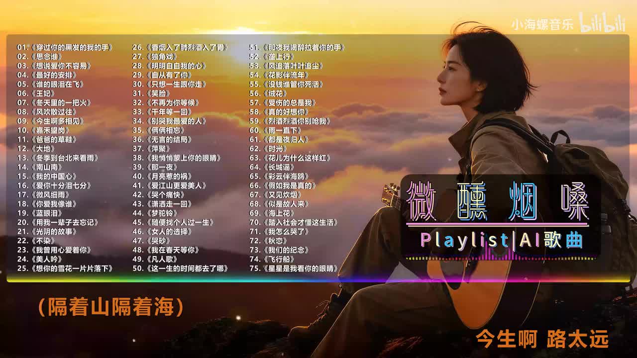 09. 白兰的 - 今生啊多相见
