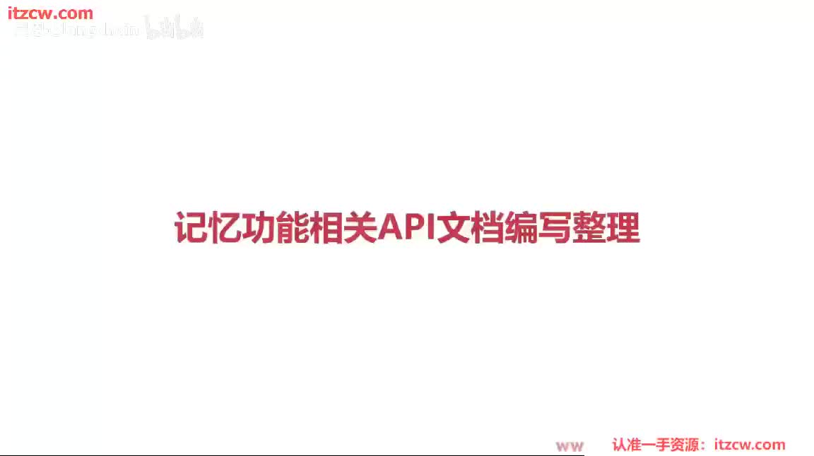 4-2-4 记忆功能相关API文档编写整理