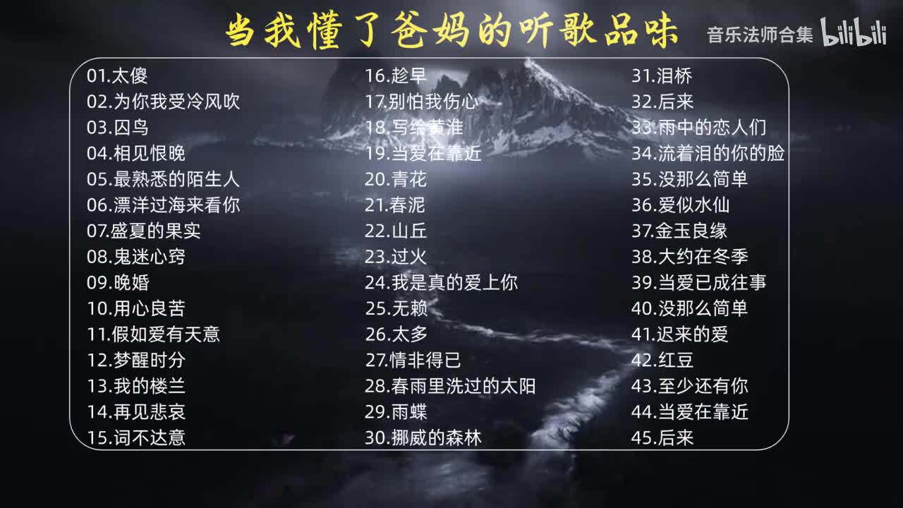 理解爸妈，成为爸妈 #歌单种草计划 #热门音乐🔥 #音乐分享 #音乐推荐45