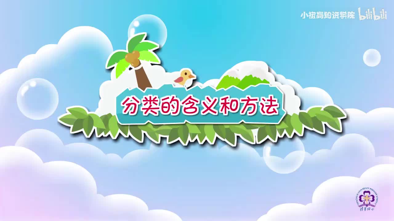 56-一年级下：13.分类的含义和方法