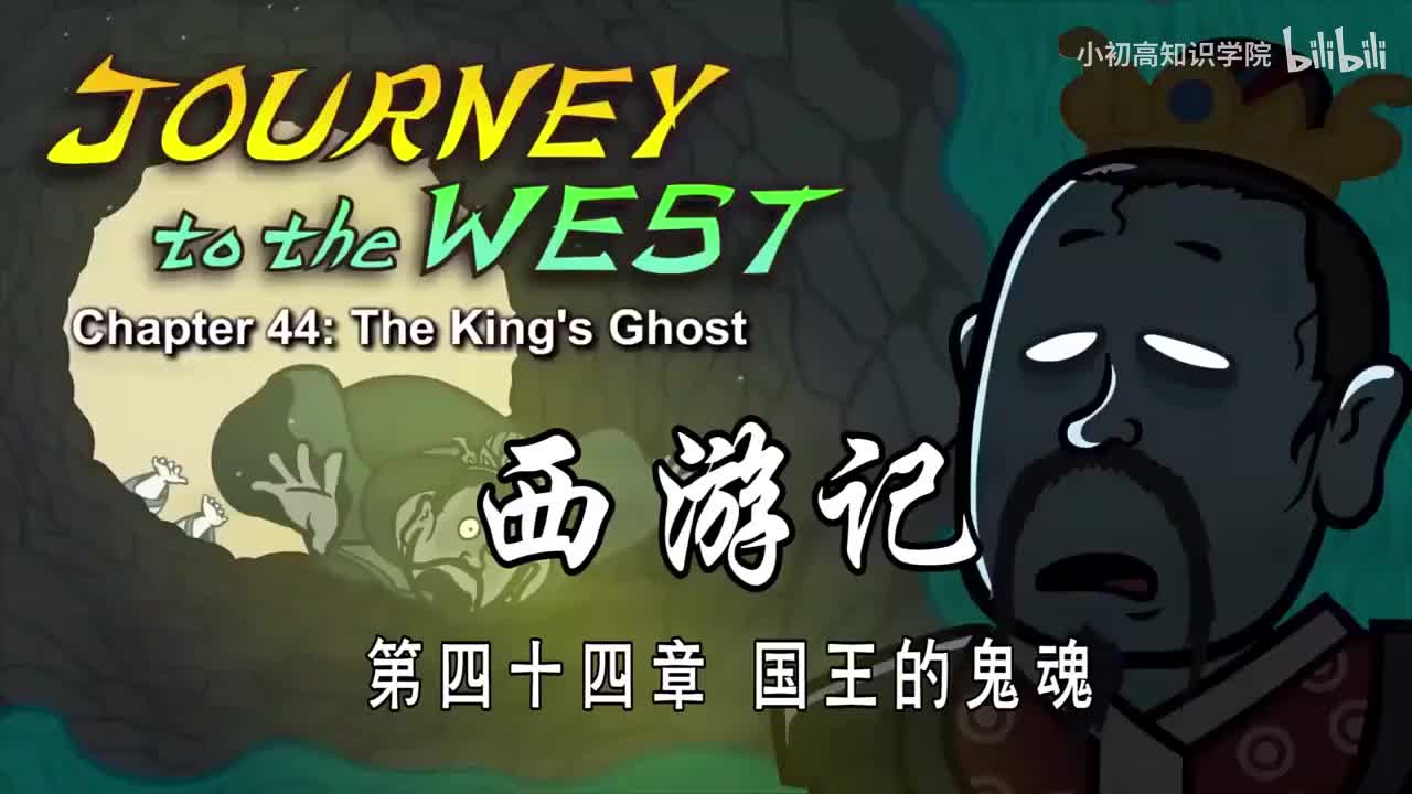 44-双语【Journey to the West】044 The King s Ghost
