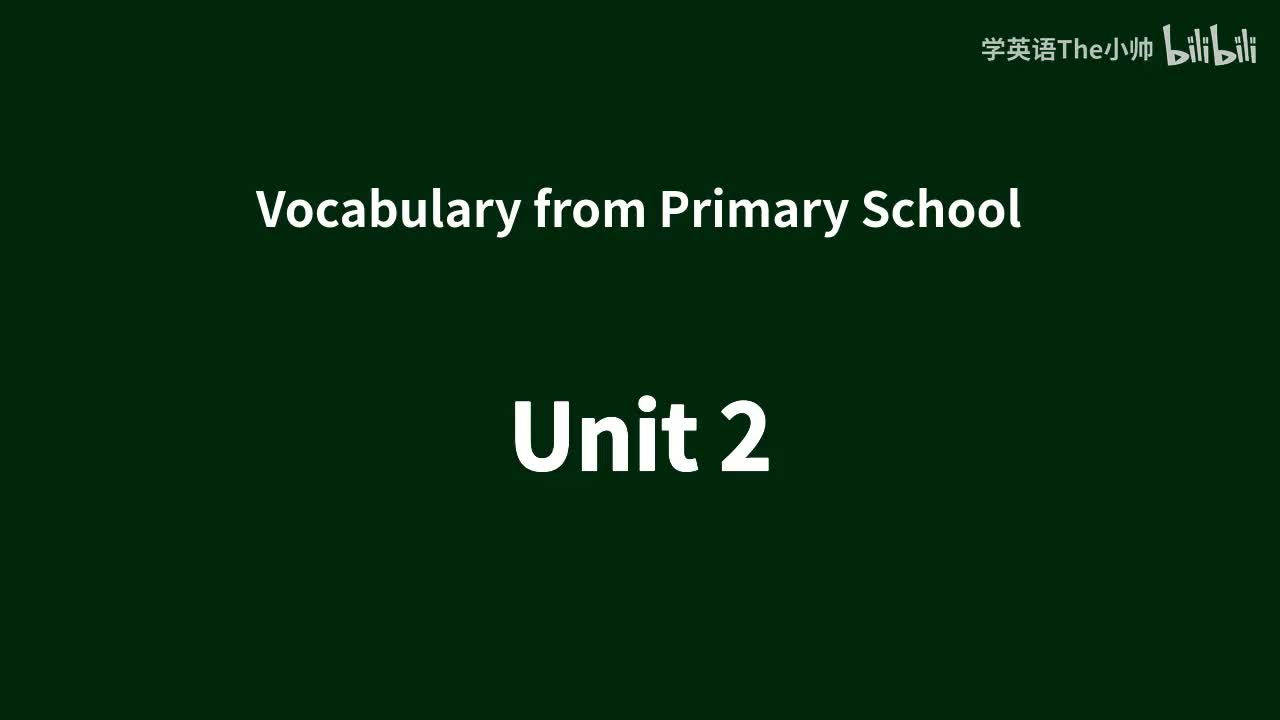 【小学部分单词】Unit 2