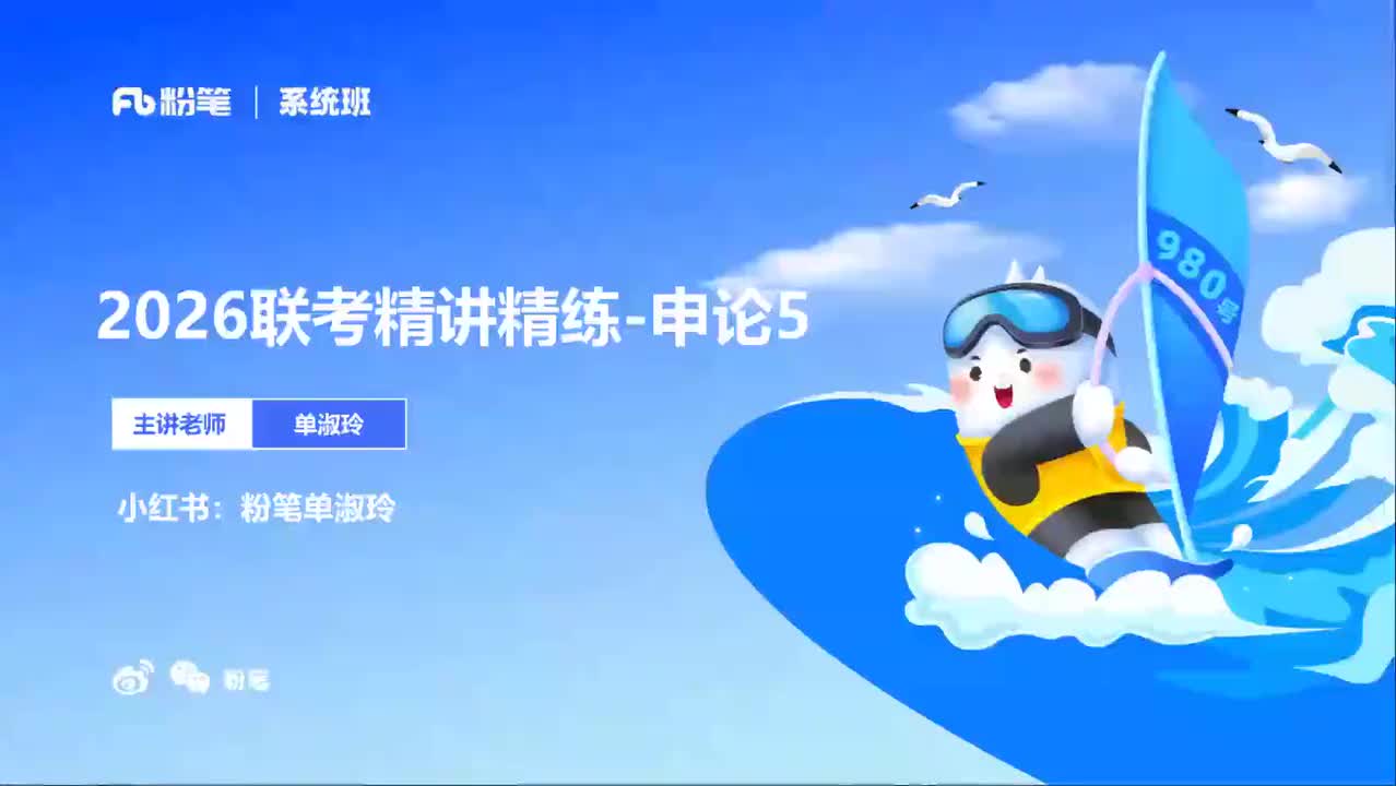 2026省考方法精讲申论5-单淑玲