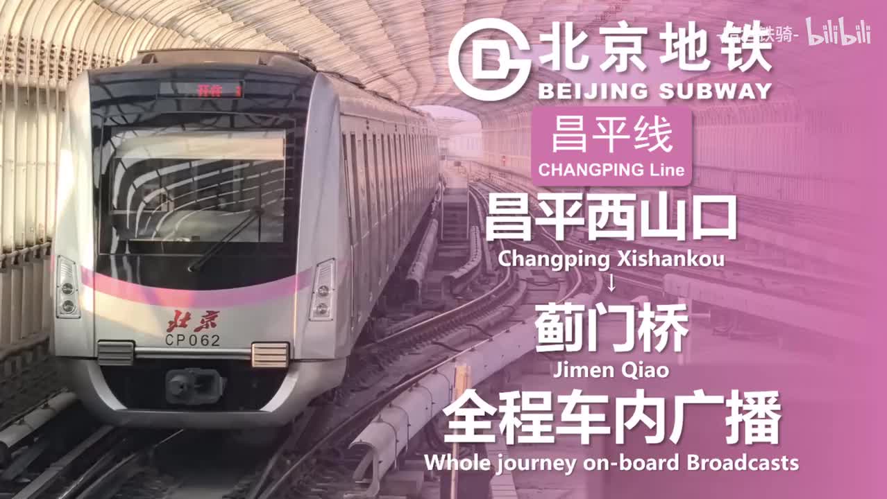 昌平线 昌平西山口→蓟门桥 20250124