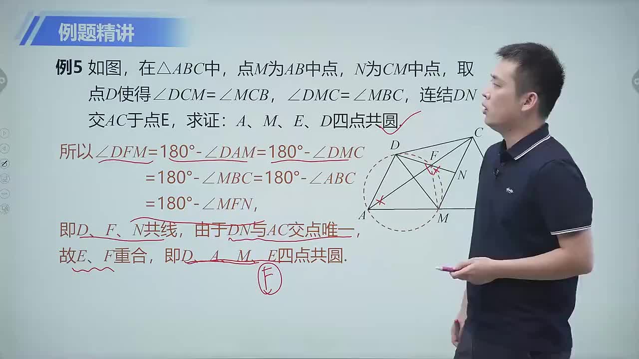 四点共圆 第5节