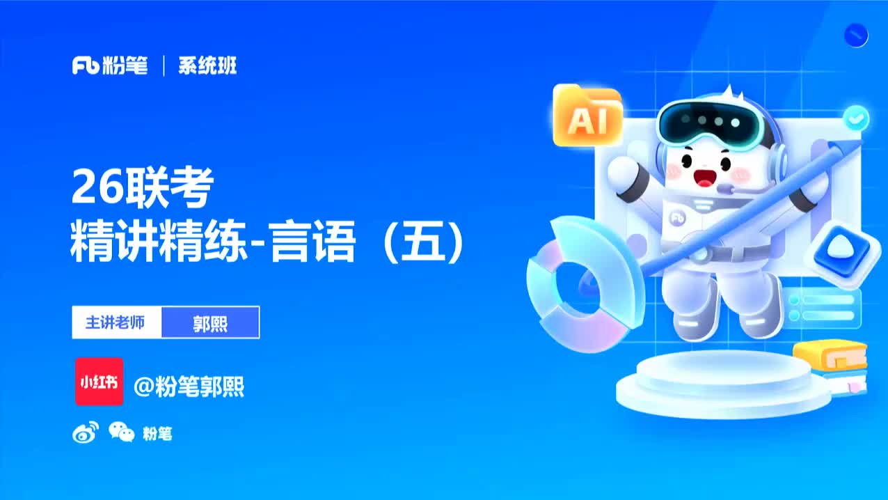 2026省考方法精讲言语5-郭熙