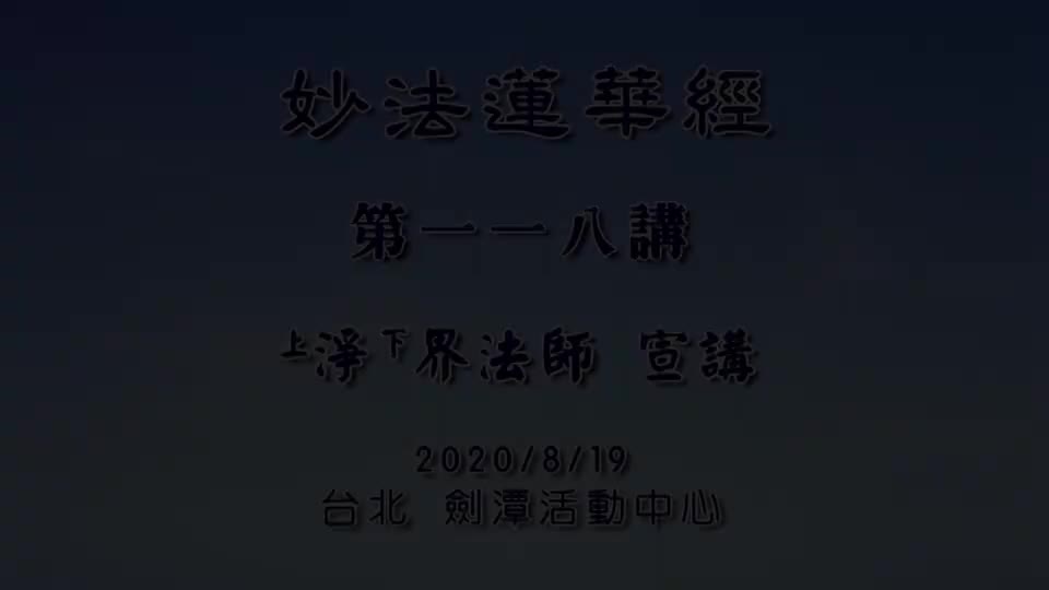 法华经118 分别功德品 一念信解的重要性