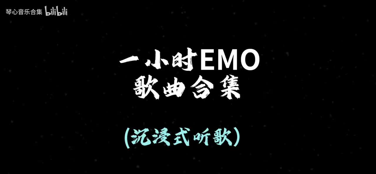 1小时EMO音乐合集（洗澡🛁，学习📑，写作业✍️，运动🏊）#音乐 #音乐分享 #音乐推荐 #歌曲合集 #音乐合集7