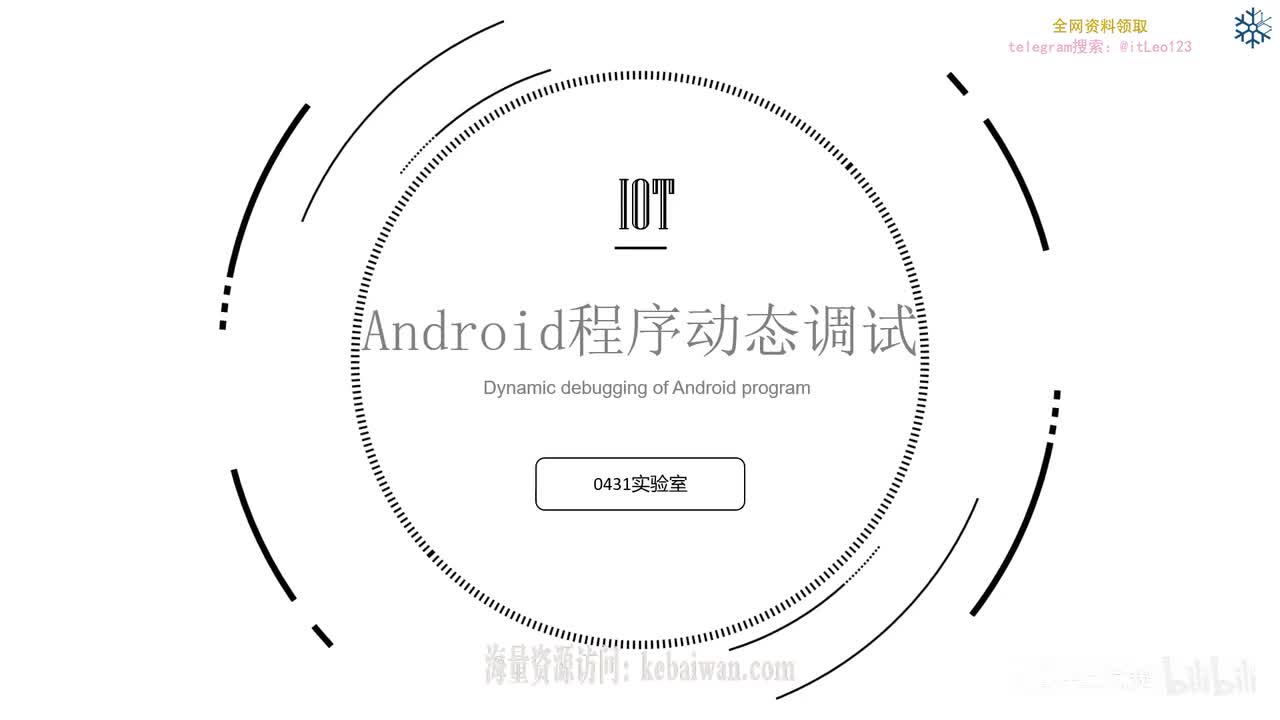 课时三_动态调试分析工具使用