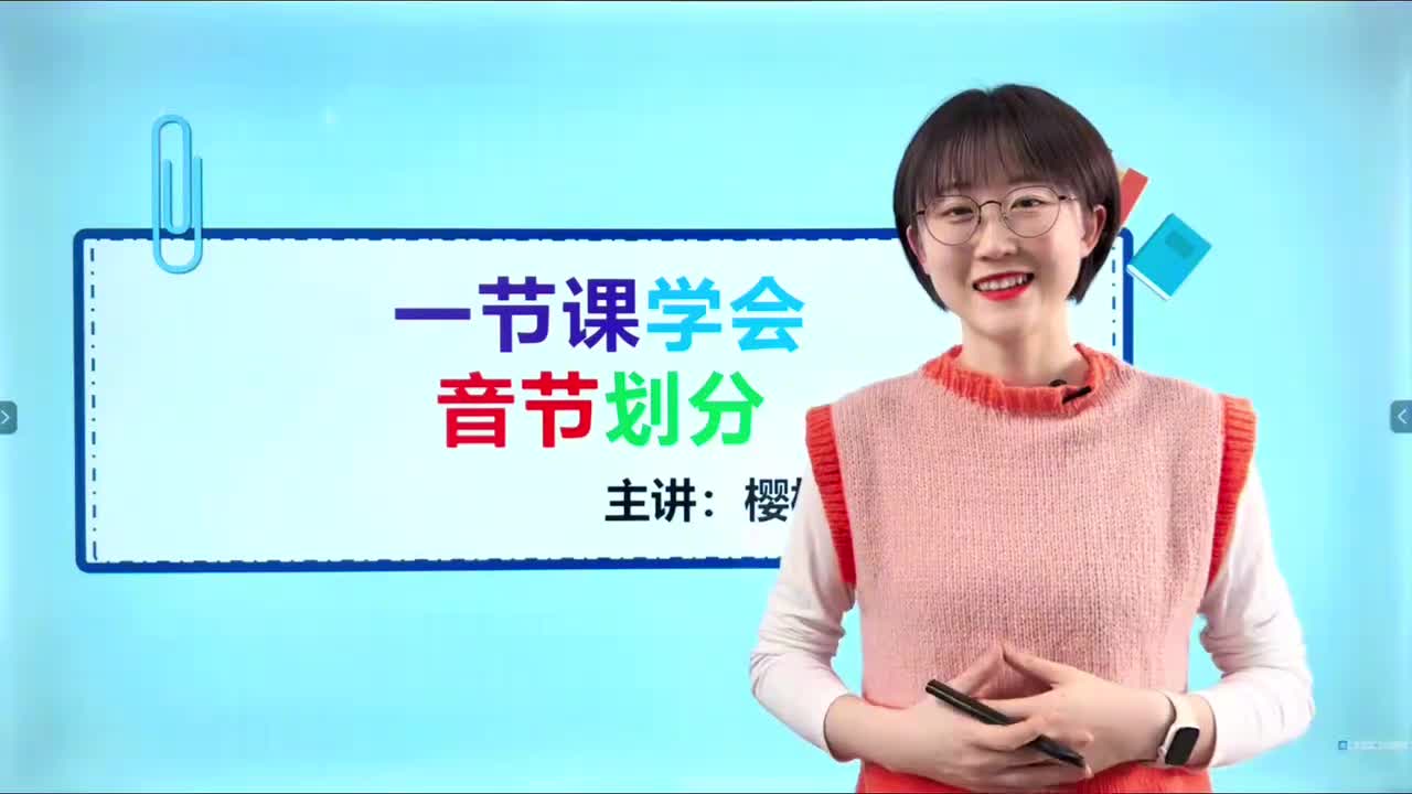 004-一节课学会音节划分