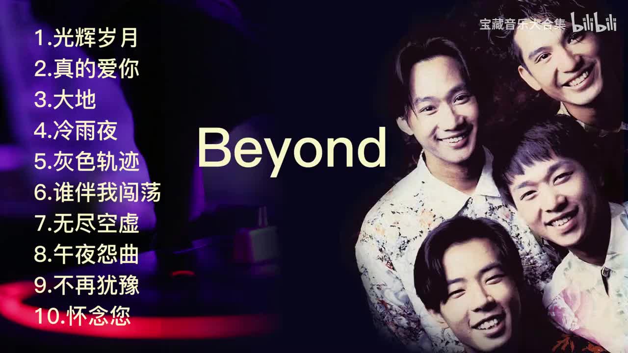 Beyond十大经典收藏金曲