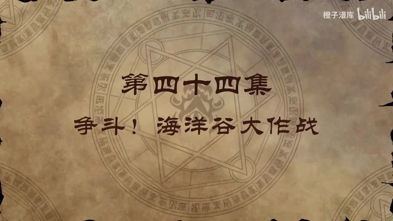 44. 争斗！海洋谷大作战