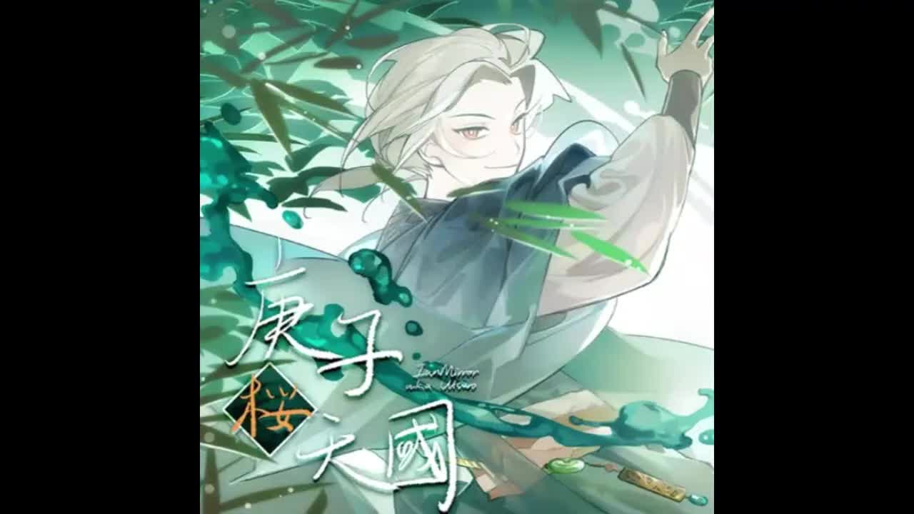 庚子桜天國 - IanMirror aka Utsuro【混沌信号】