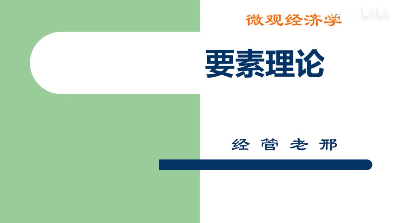45-1.完全竞争厂商的 要素使用原则