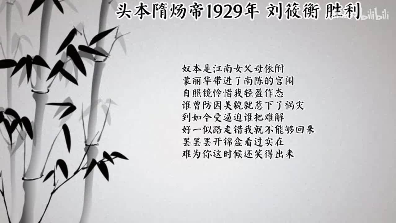 刘筱衡 头本隋炀帝 （1929年胜利唱片）